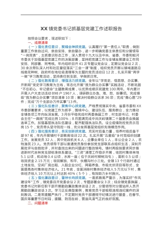 XX镇党委书记抓基层党建工作述职报告.docx