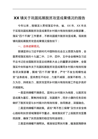 XX镇关于巩固拓展脱贫攻坚成果情况的报告.docx