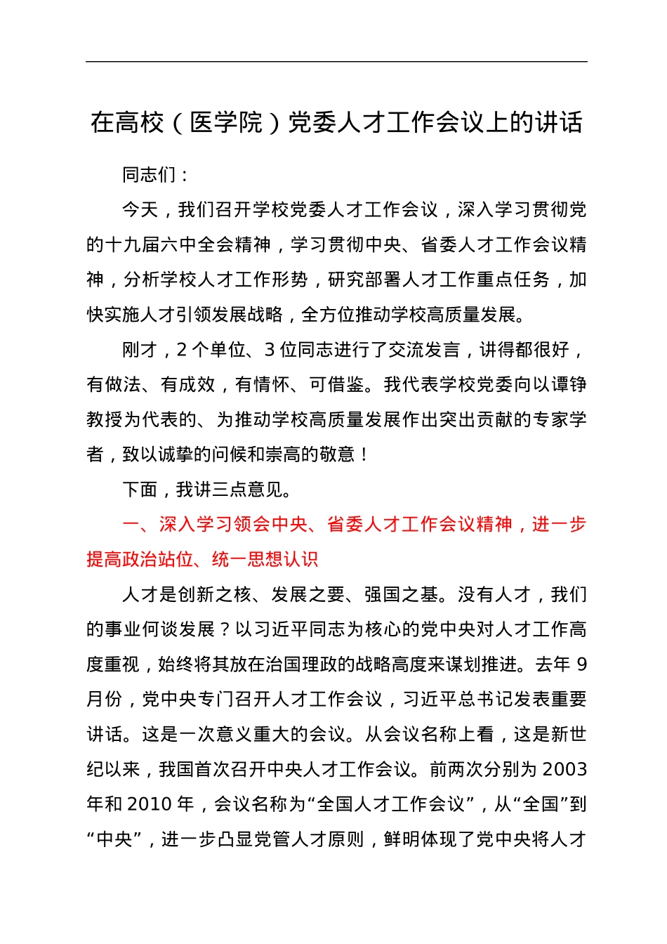 在高校（医学院）党委人才工作会议上的讲话.docx_第1页