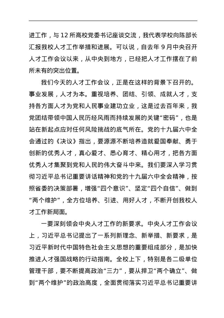 在高校（医学院）党委人才工作会议上的讲话.docx_第3页
