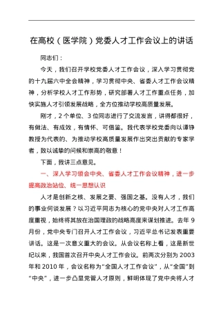 在高校（医学院）党委人才工作会议上的讲话.docx