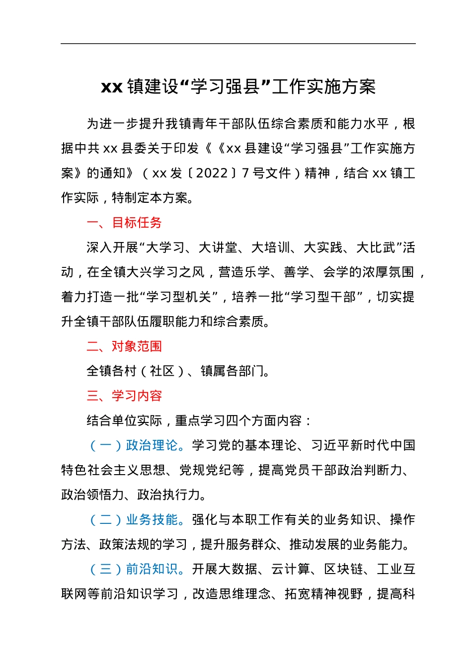 xx镇建设“学习强县”工作实施方案.docx_第1页