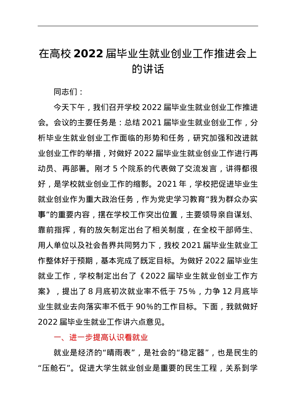 在高校2022届毕业生就业创业工作推进会上的讲话.doc_第1页