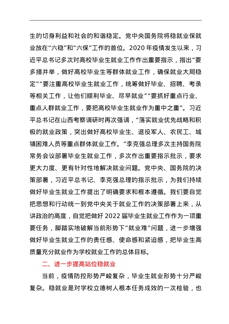 在高校2022届毕业生就业创业工作推进会上的讲话.doc_第2页