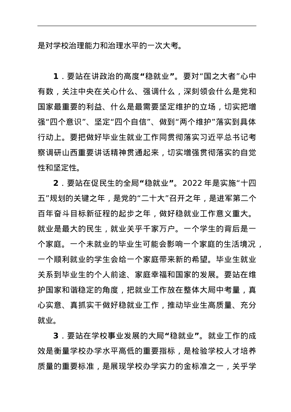 在高校2022届毕业生就业创业工作推进会上的讲话.doc_第3页