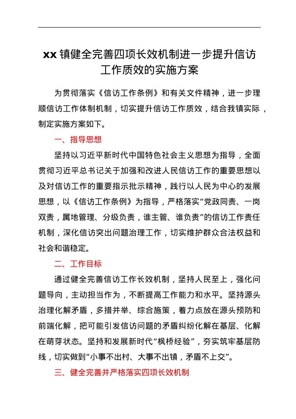 xx镇健全完善四项长效机制进一步提升信访工作质效的实施方案.docx_第1页