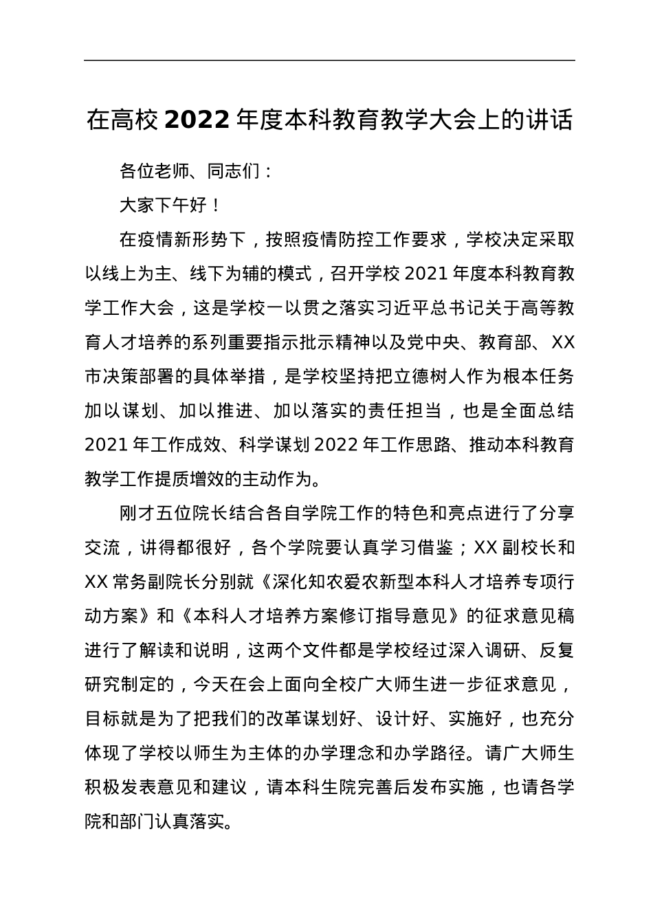 在高校2022年度本科教育教学大会上的讲话.docx_第1页