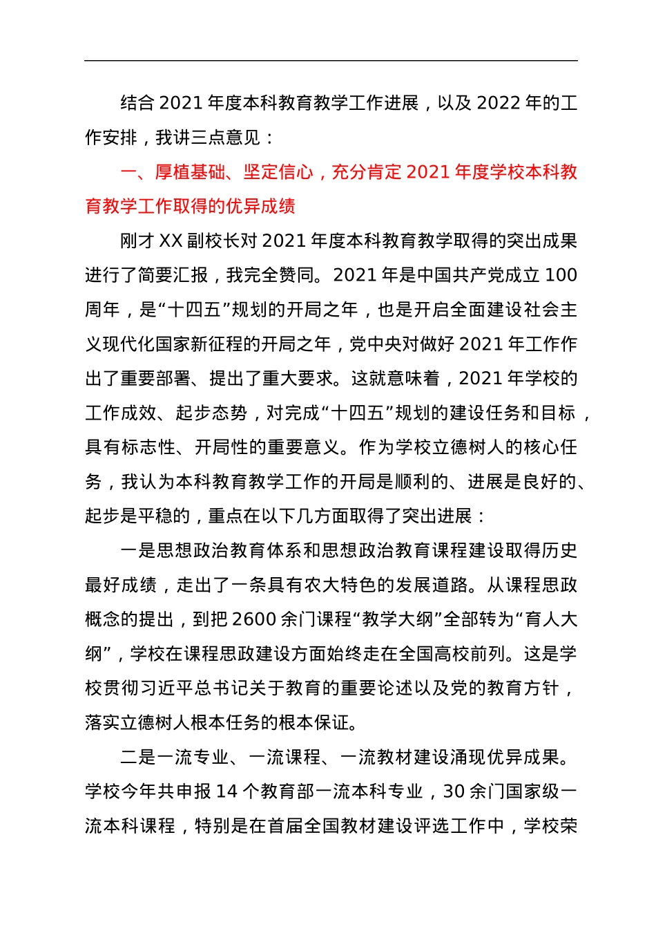 在高校2022年度本科教育教学大会上的讲话.docx_第2页