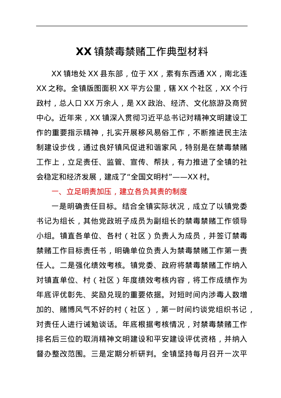 XX镇禁毒禁赌工作典型材料.docx_第1页