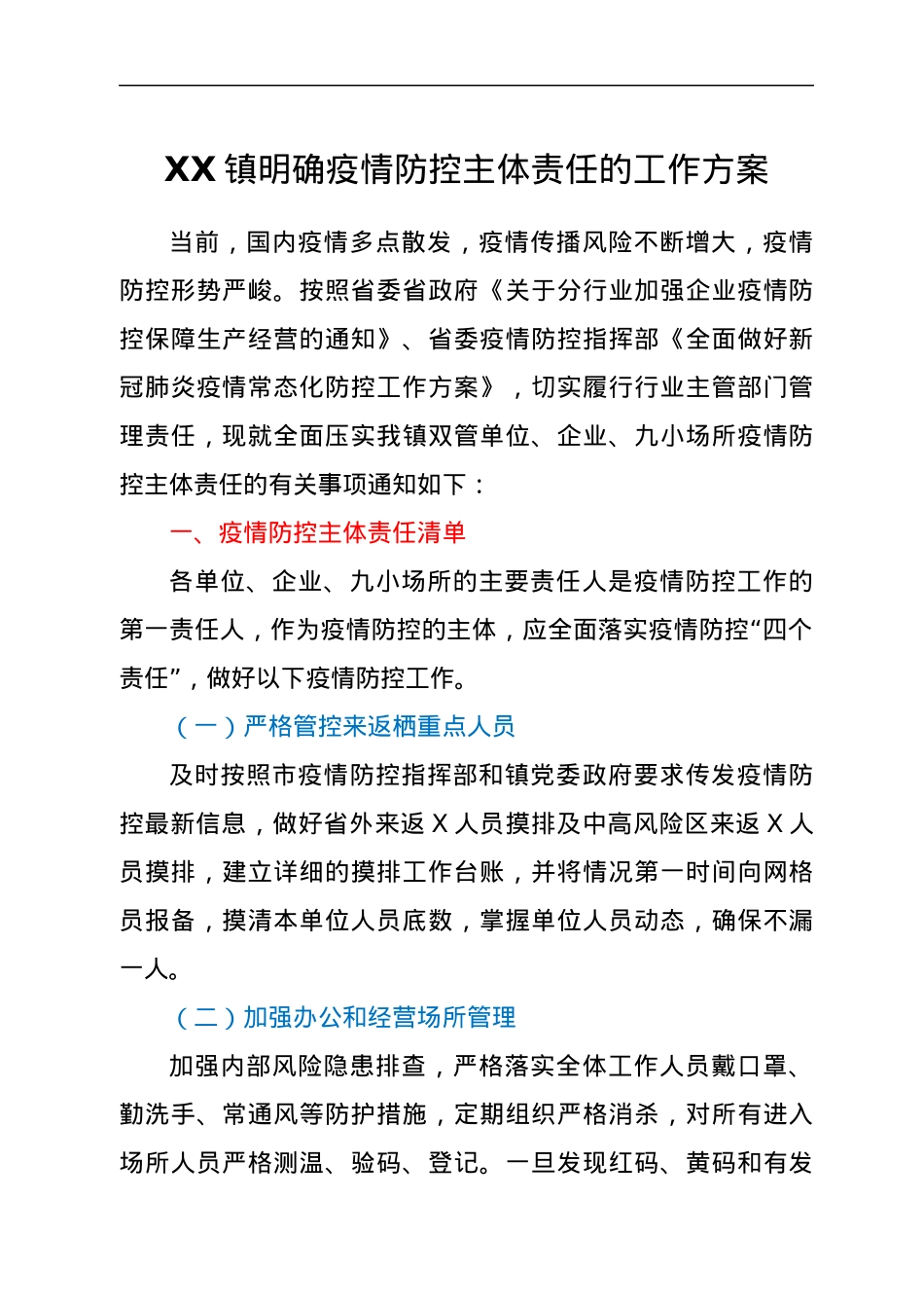 XX镇明确疫情防控主体责任的工作方案.docx_第1页