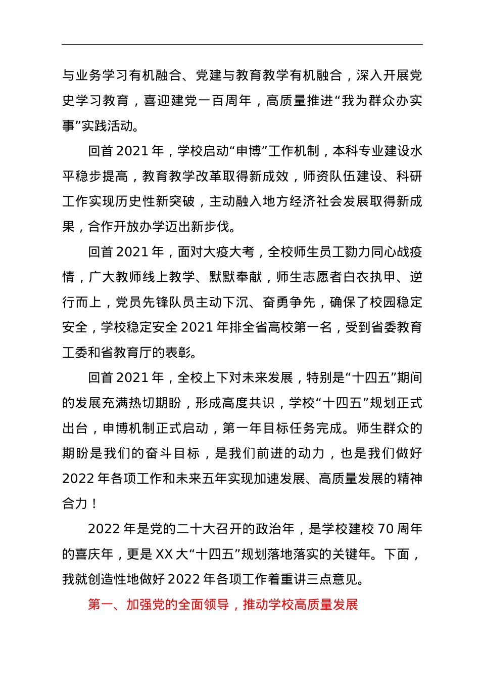 在高校2022年度工作会和一届X次“双代会”上的讲话.docx_第2页