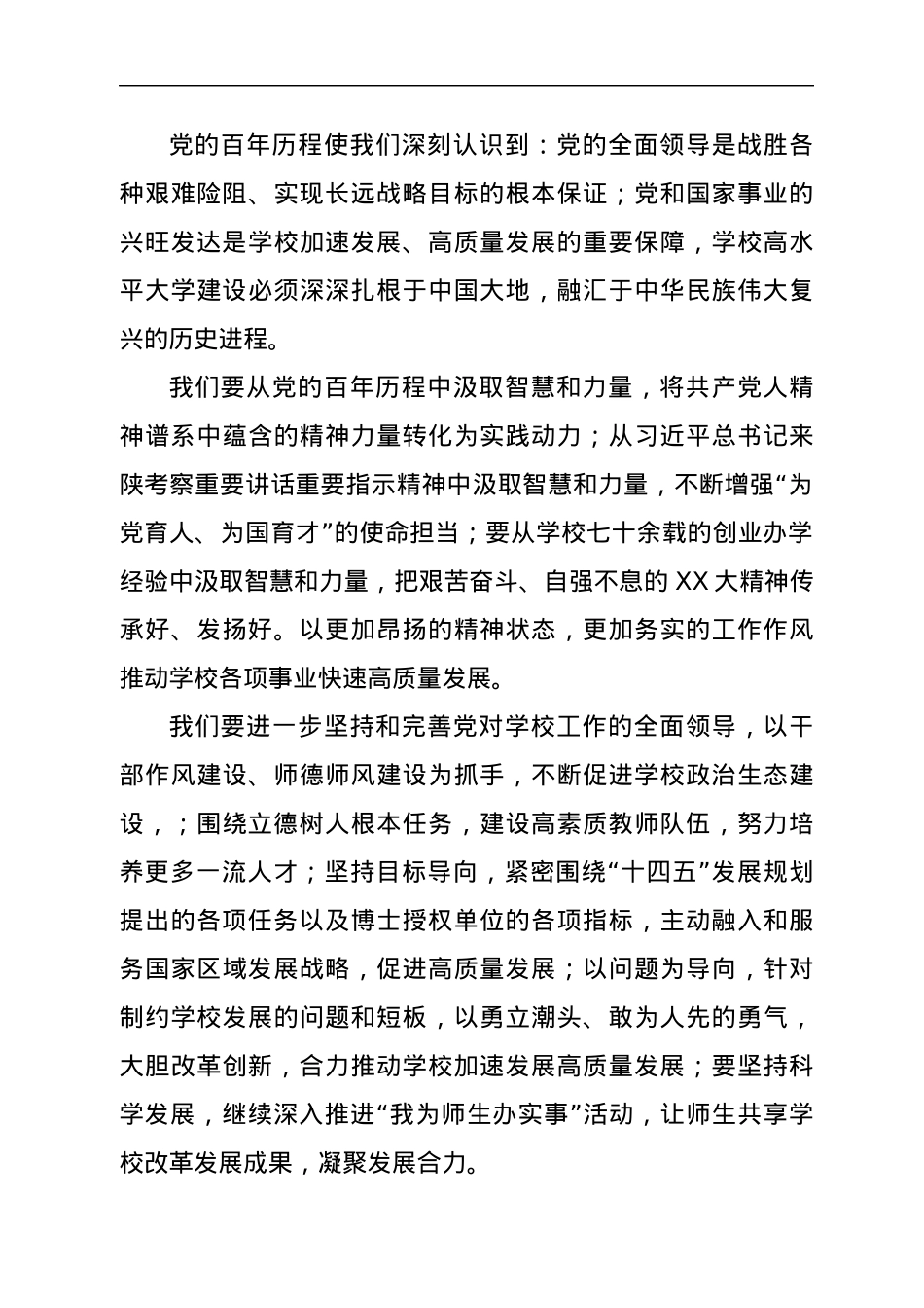 在高校2022年度工作会和一届X次“双代会”上的讲话.docx_第3页