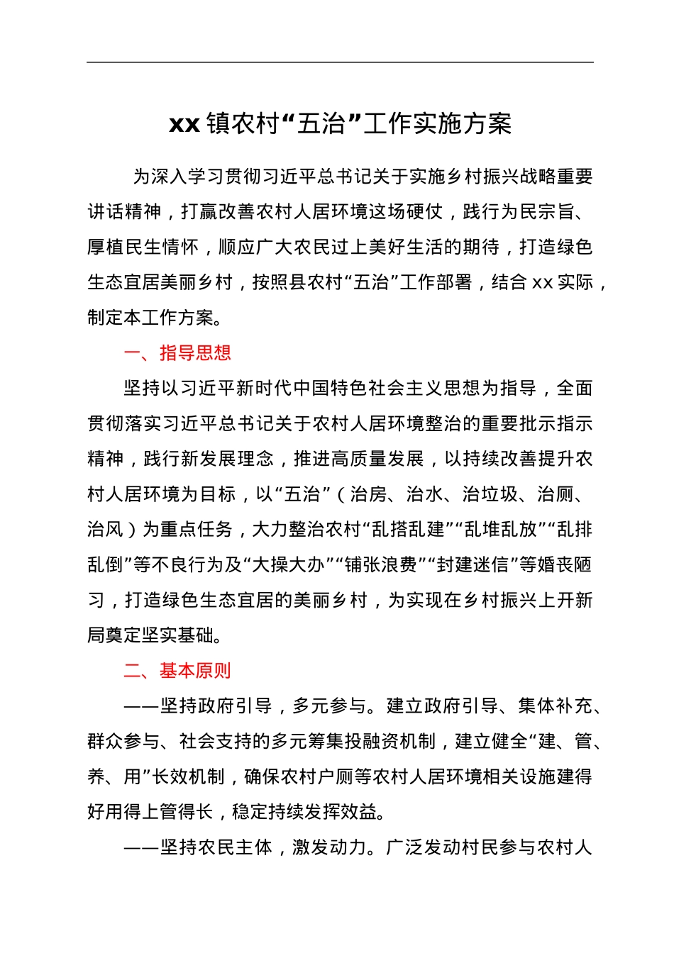 xx镇农村“五治”工作实施方案.docx_第1页
