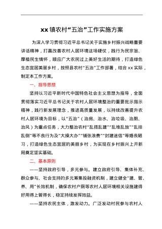 xx镇农村“五治”工作实施方案.docx