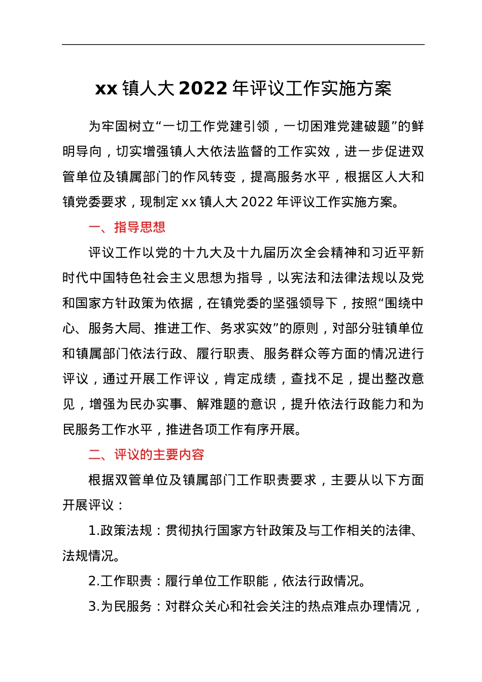 xx镇人大2022年评议工作实施方案.docx_第1页