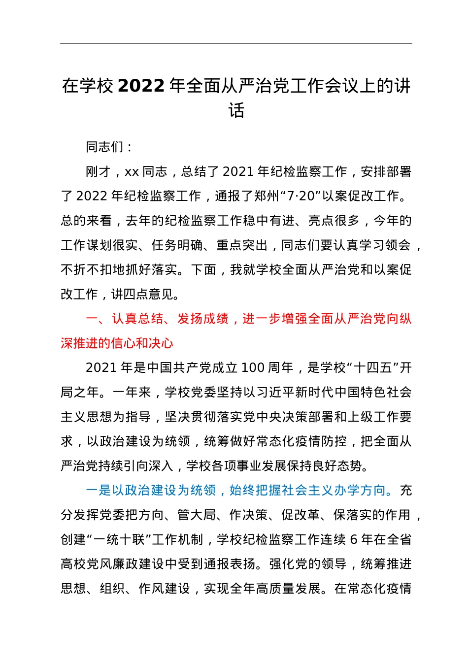 在高校2022年全面从严治党工作会议上的讲话.docx_第1页