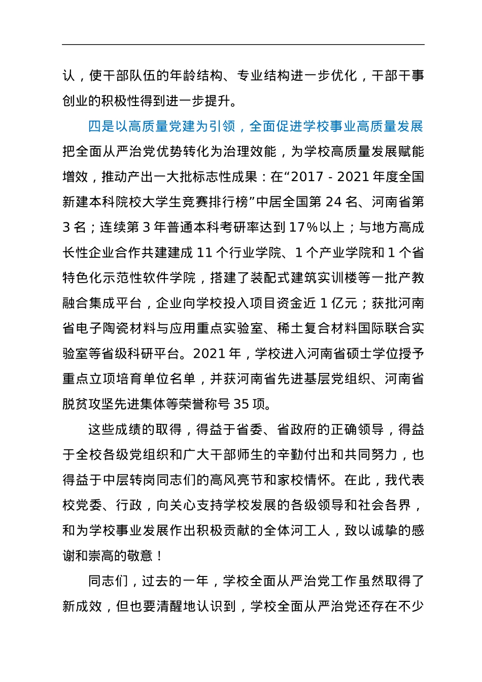 在高校2022年全面从严治党工作会议上的讲话.docx_第3页