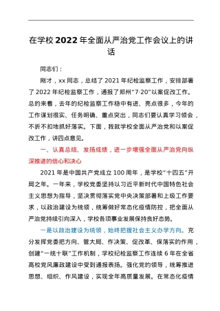 在高校2022年全面从严治党工作会议上的讲话.docx