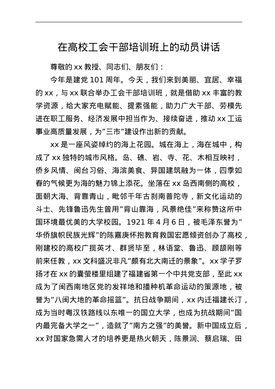在高校工会干部培训班上的动员讲话.doc_第1页