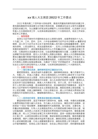xx镇人大主席团2022年工作要点.docx