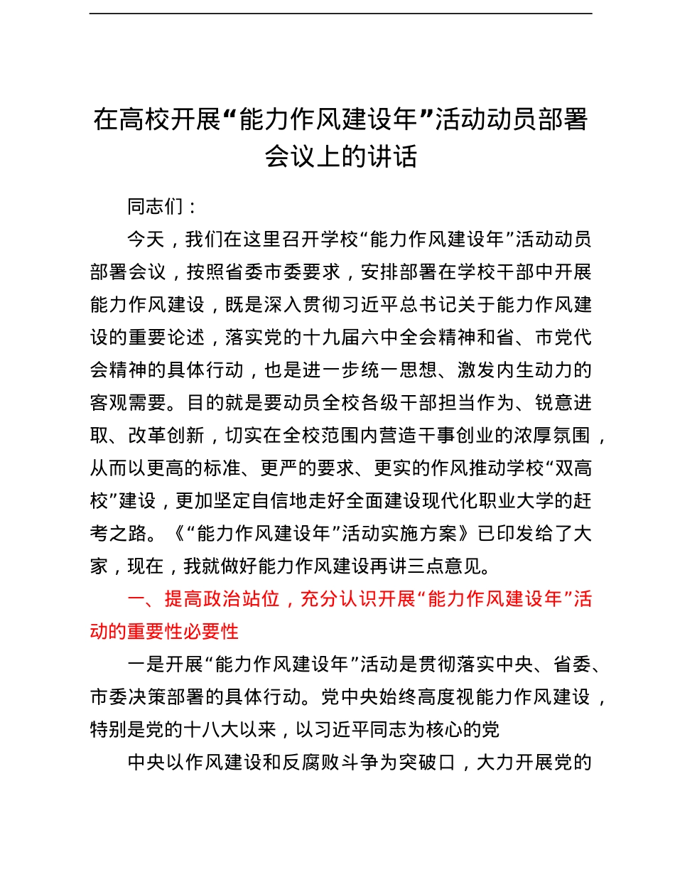 在高校开展“能力作风建设年”活动动员部署会议上的讲话.docx_第1页