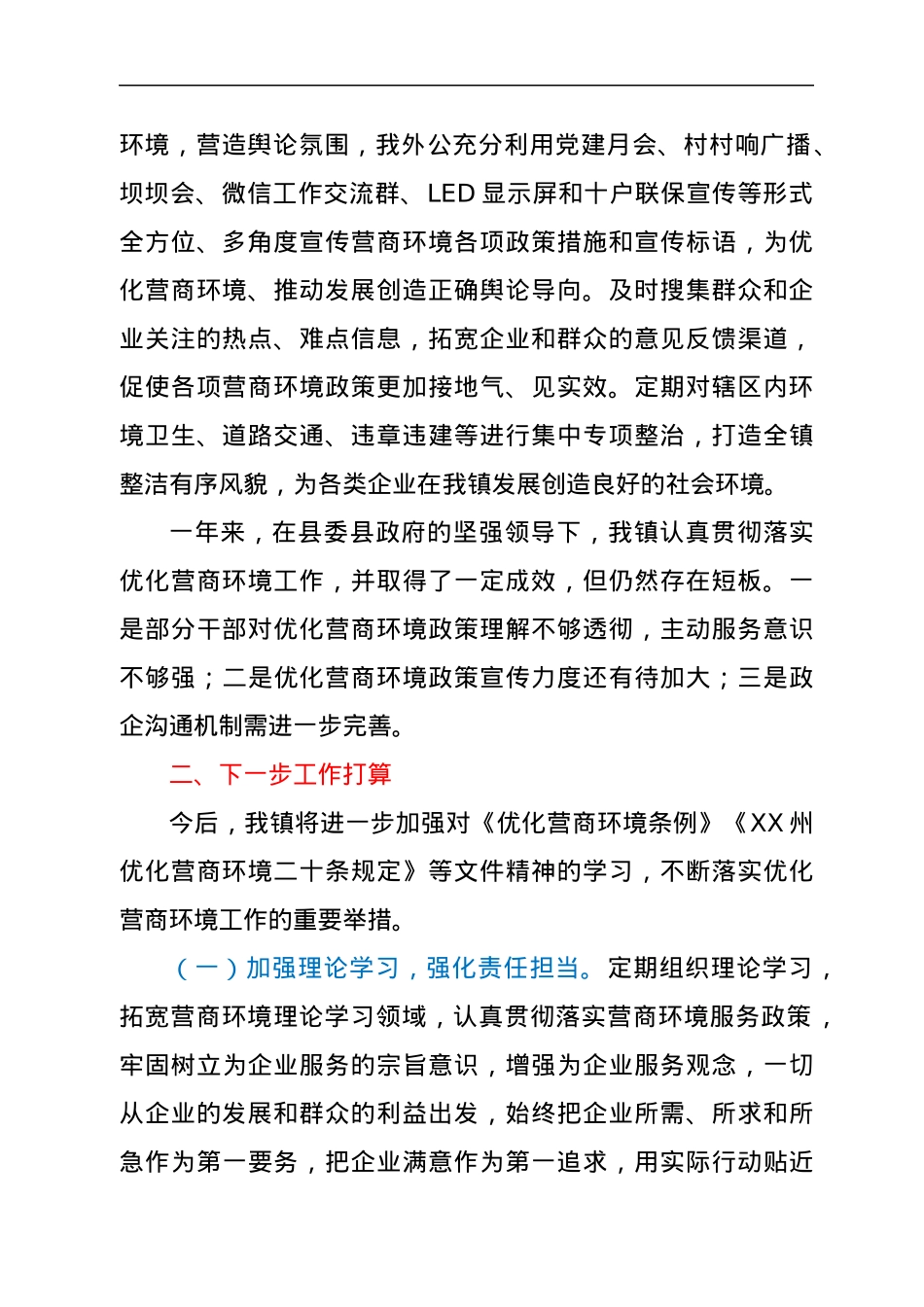 XX镇人民政府关于优化营商环境工作情况的报告.docx_第2页