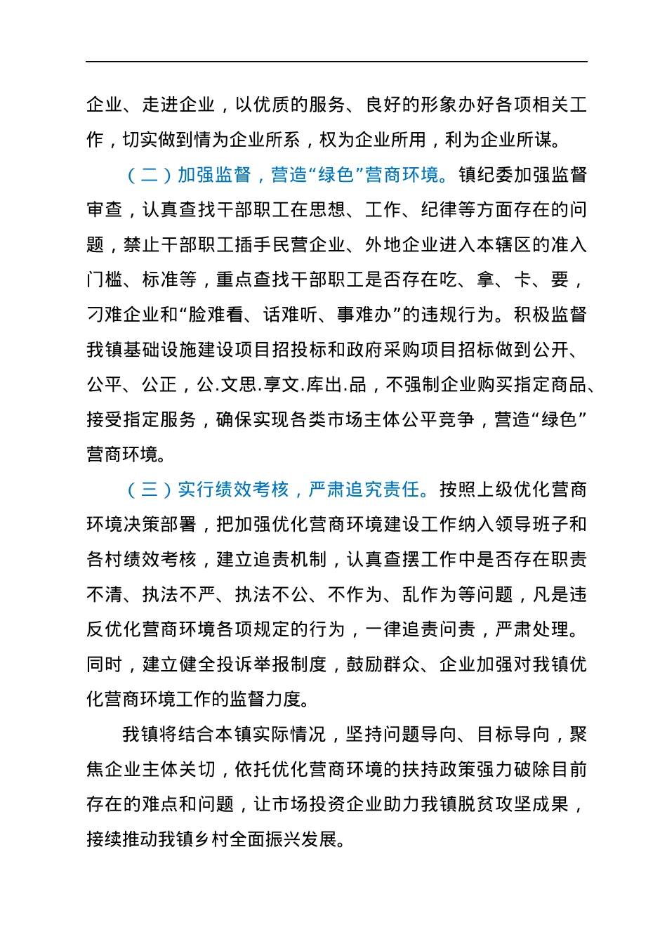 XX镇人民政府关于优化营商环境工作情况的报告.docx_第3页
