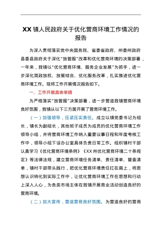 XX镇人民政府关于优化营商环境工作情况的报告.docx