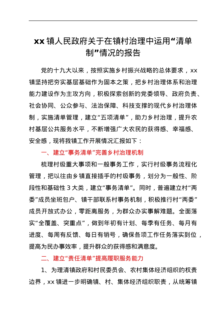 xx镇人民政府关于在镇村治理中运用“清单制”情况的报告.docx_第1页