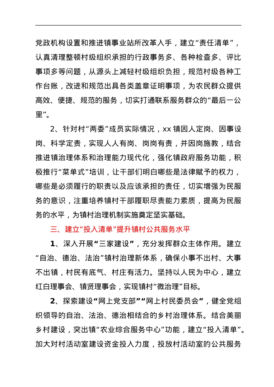 xx镇人民政府关于在镇村治理中运用“清单制”情况的报告.docx_第2页