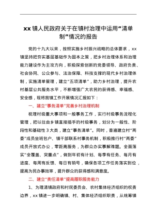 xx镇人民政府关于在镇村治理中运用“清单制”情况的报告.docx