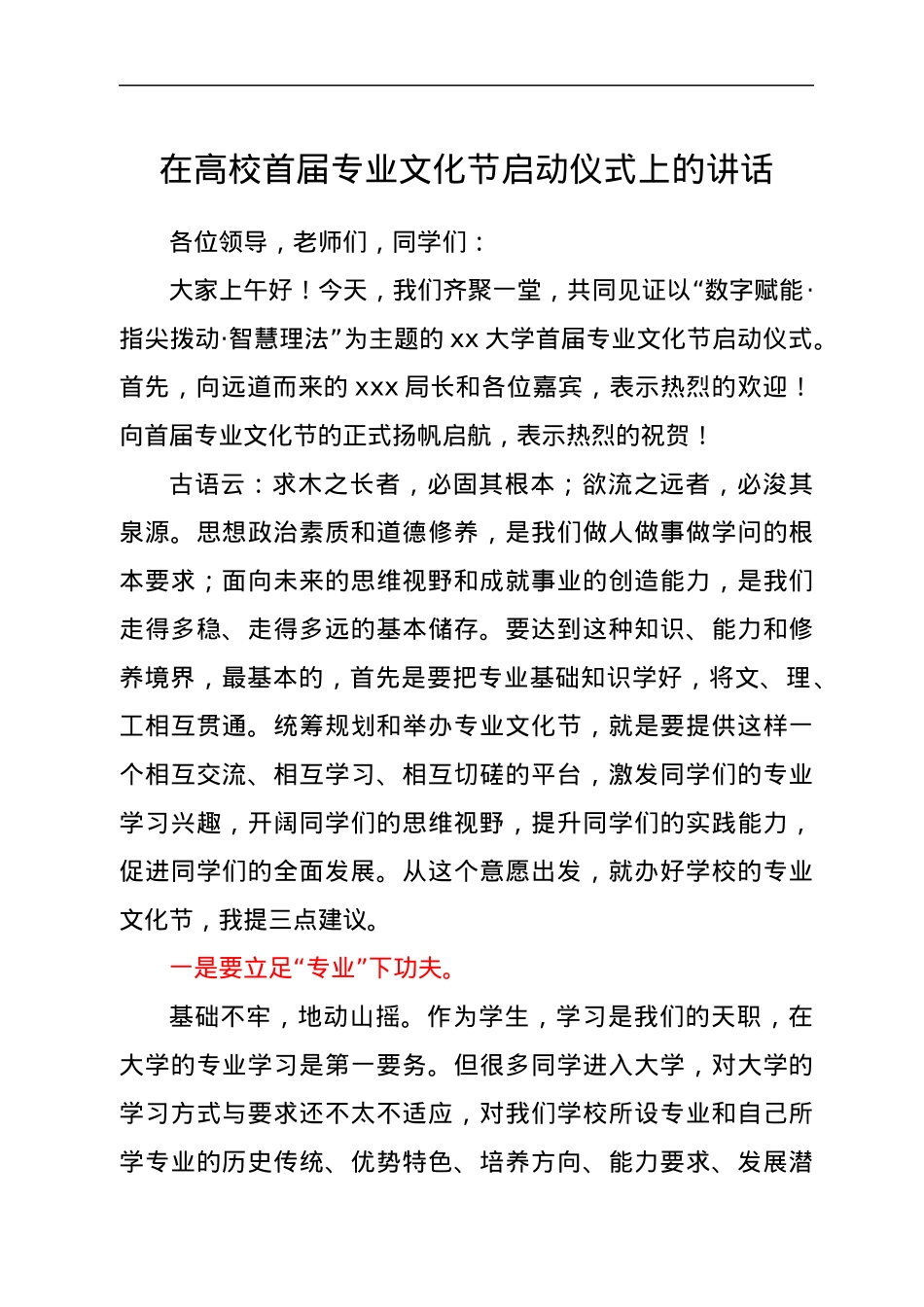 在高校首届专业文化节启动仪式上的讲话.docx_第1页