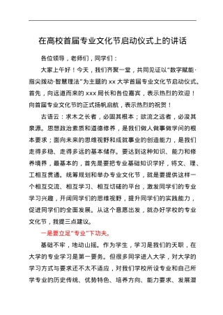 在高校首届专业文化节启动仪式上的讲话.docx