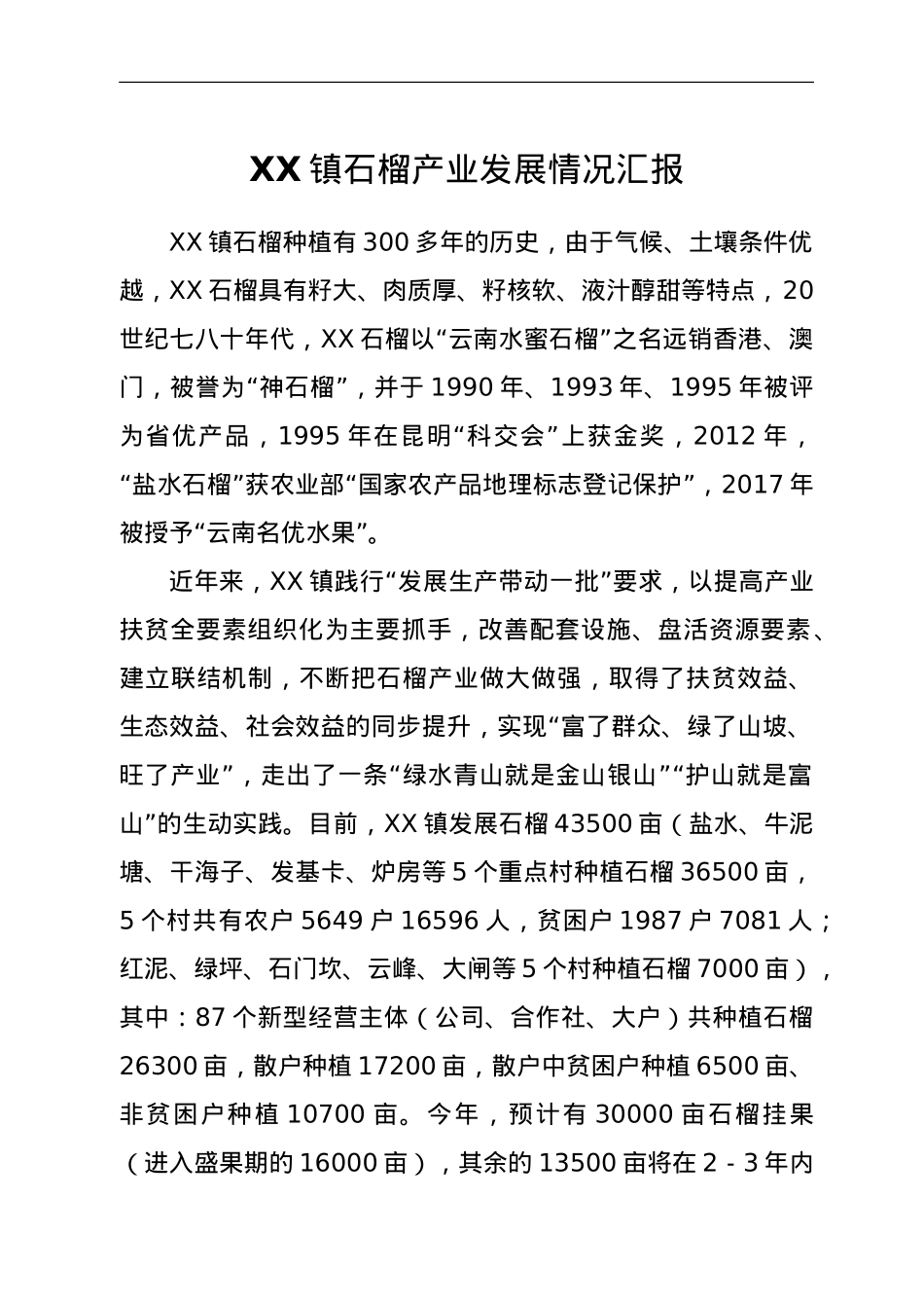 XX镇石榴产业发展情况汇报.doc_第1页
