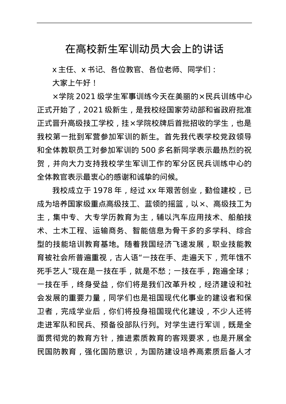 在高校新生军训动员大会上的讲话.doc_第1页