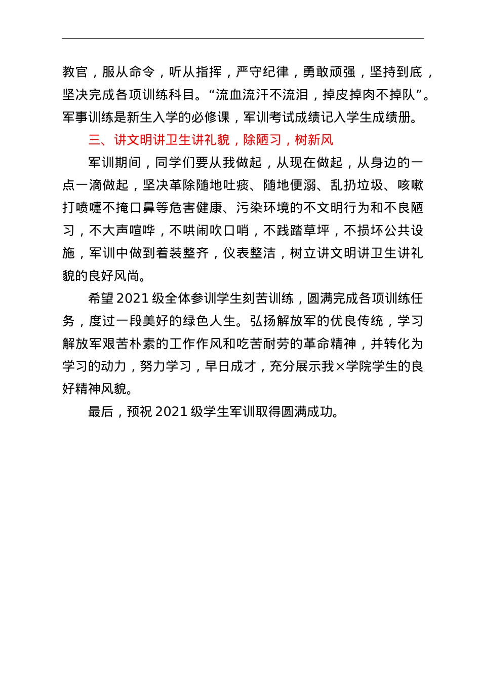 在高校新生军训动员大会上的讲话.doc_第3页