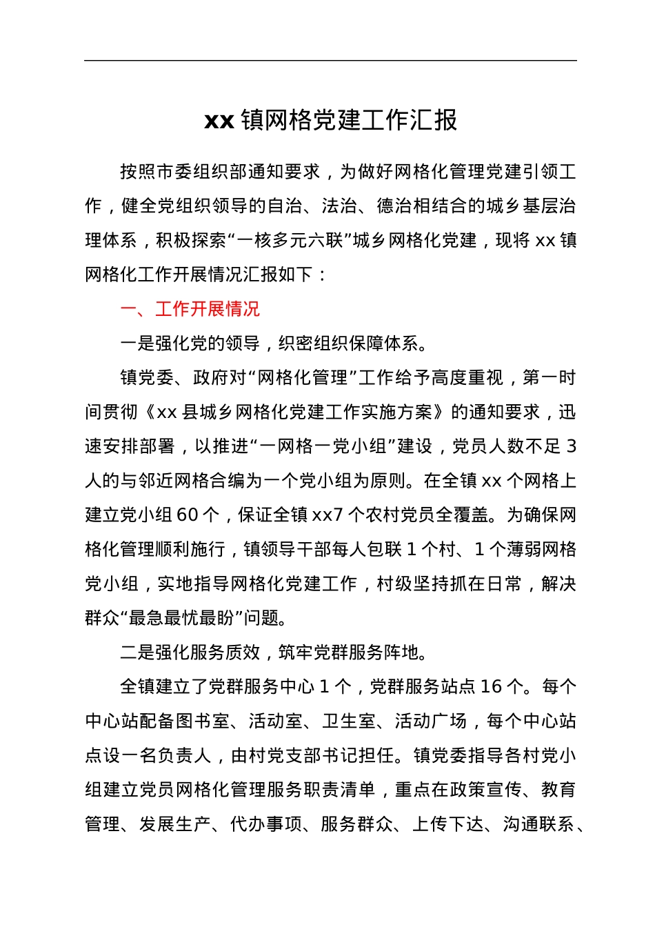 xx镇网格党建工作汇报.docx_第1页