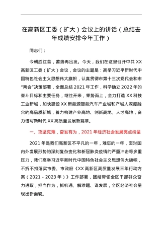 在高新区工委（扩大）会议上的讲话（总结去年成绩安排今年工作）.docx