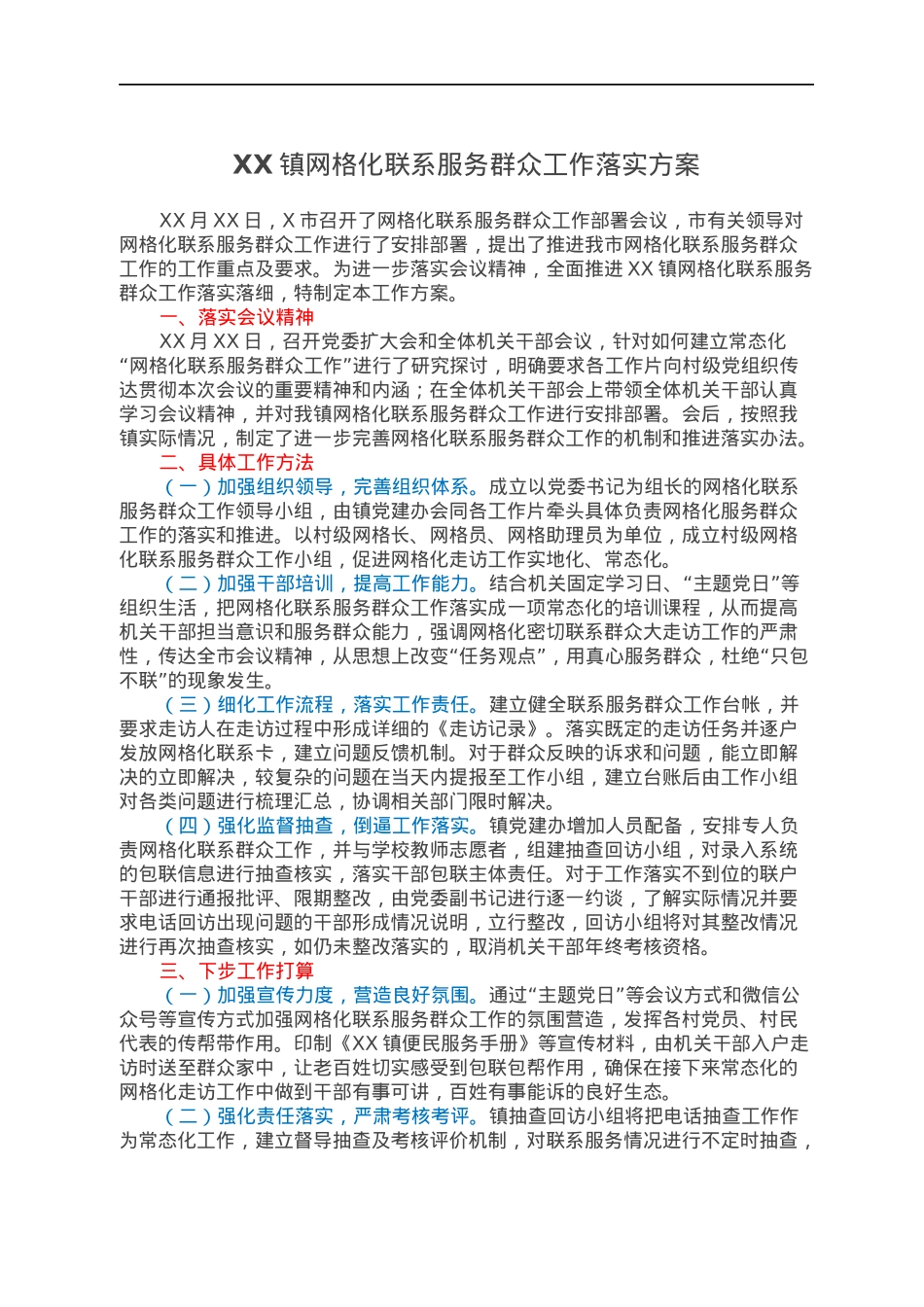 XX镇网格化联系服务群众工作落实方案.docx_第1页