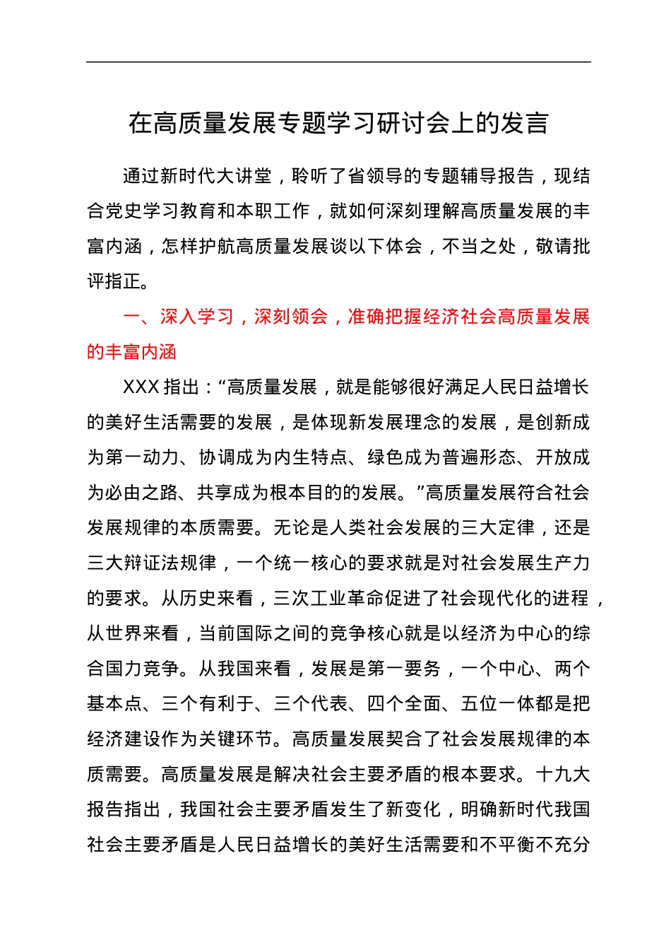 在高质量发展专题学习研讨会上的发言.docx_第1页