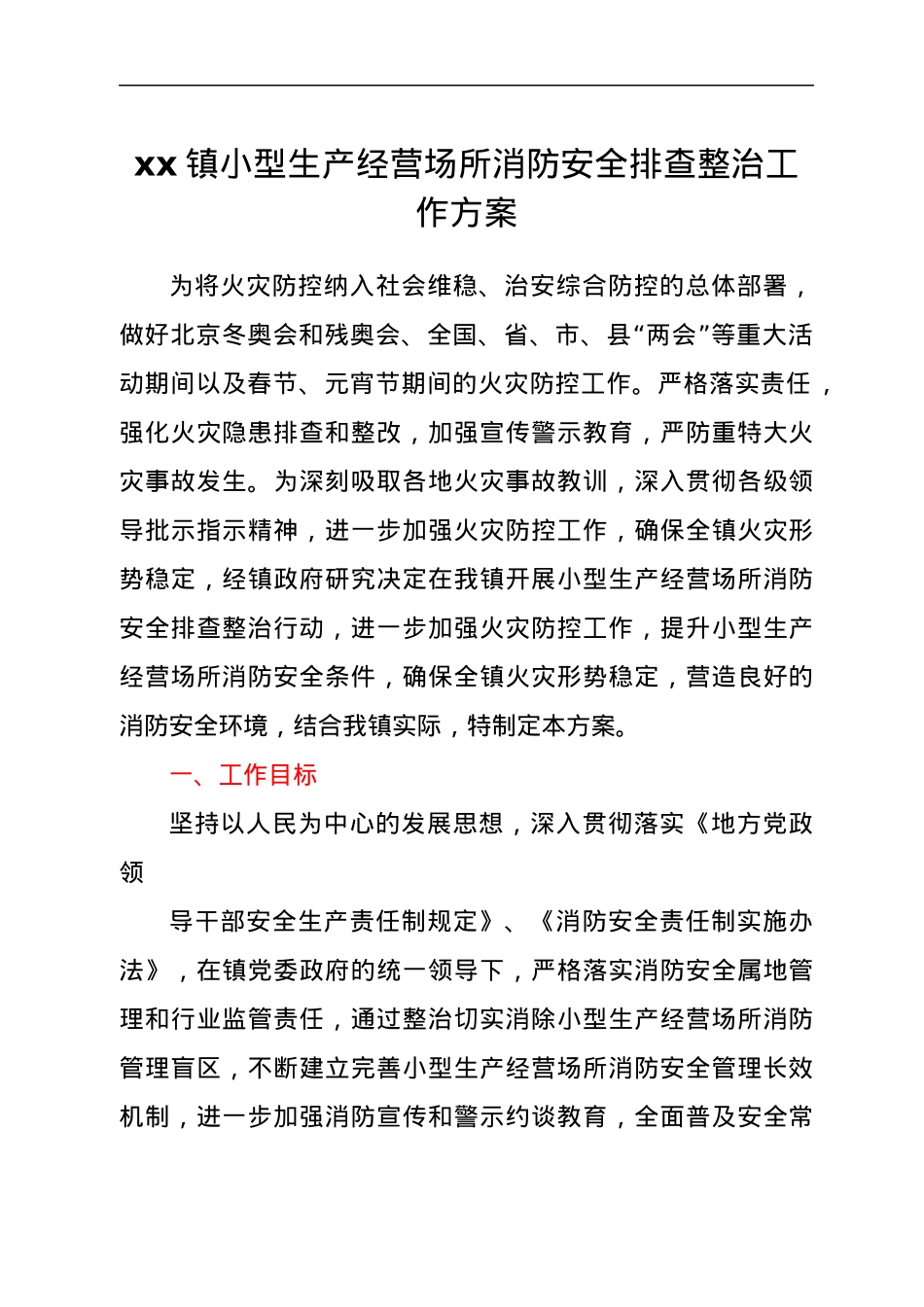 xx镇小型生产经营场所消防安全排查整治工作方案.docx_第1页
