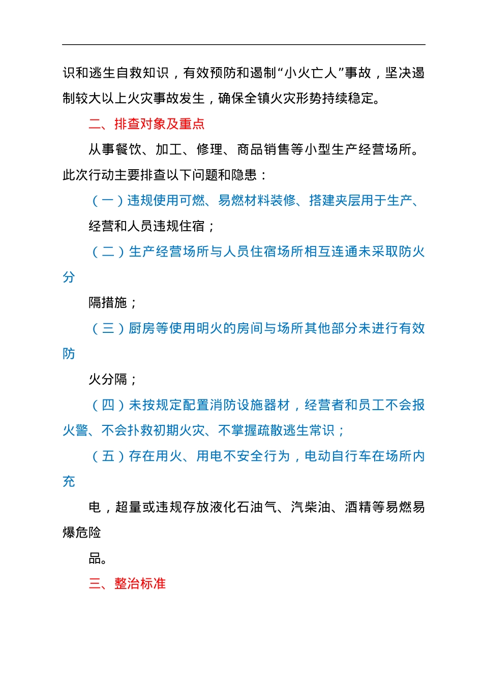 xx镇小型生产经营场所消防安全排查整治工作方案.docx_第2页