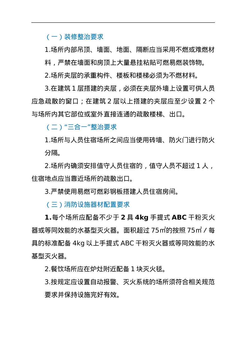 xx镇小型生产经营场所消防安全排查整治工作方案.docx_第3页