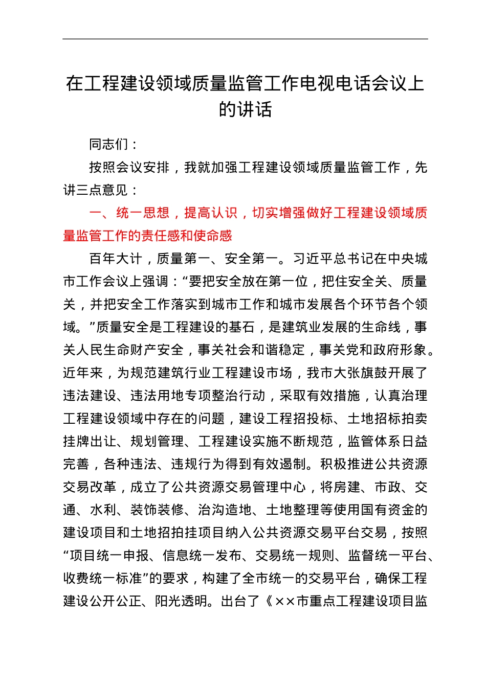 在工程建设领域质量监管工作电视电话会议上的讲话.doc_第1页