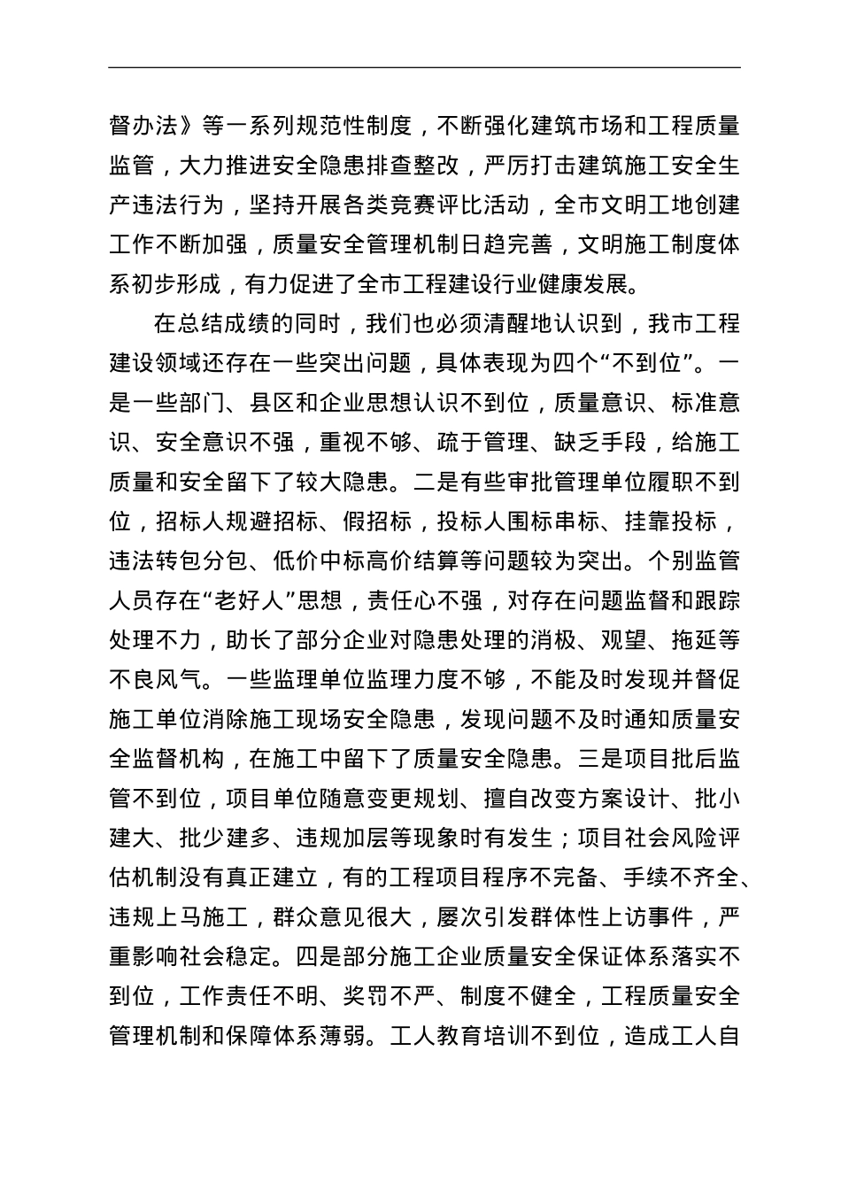 在工程建设领域质量监管工作电视电话会议上的讲话.doc_第2页