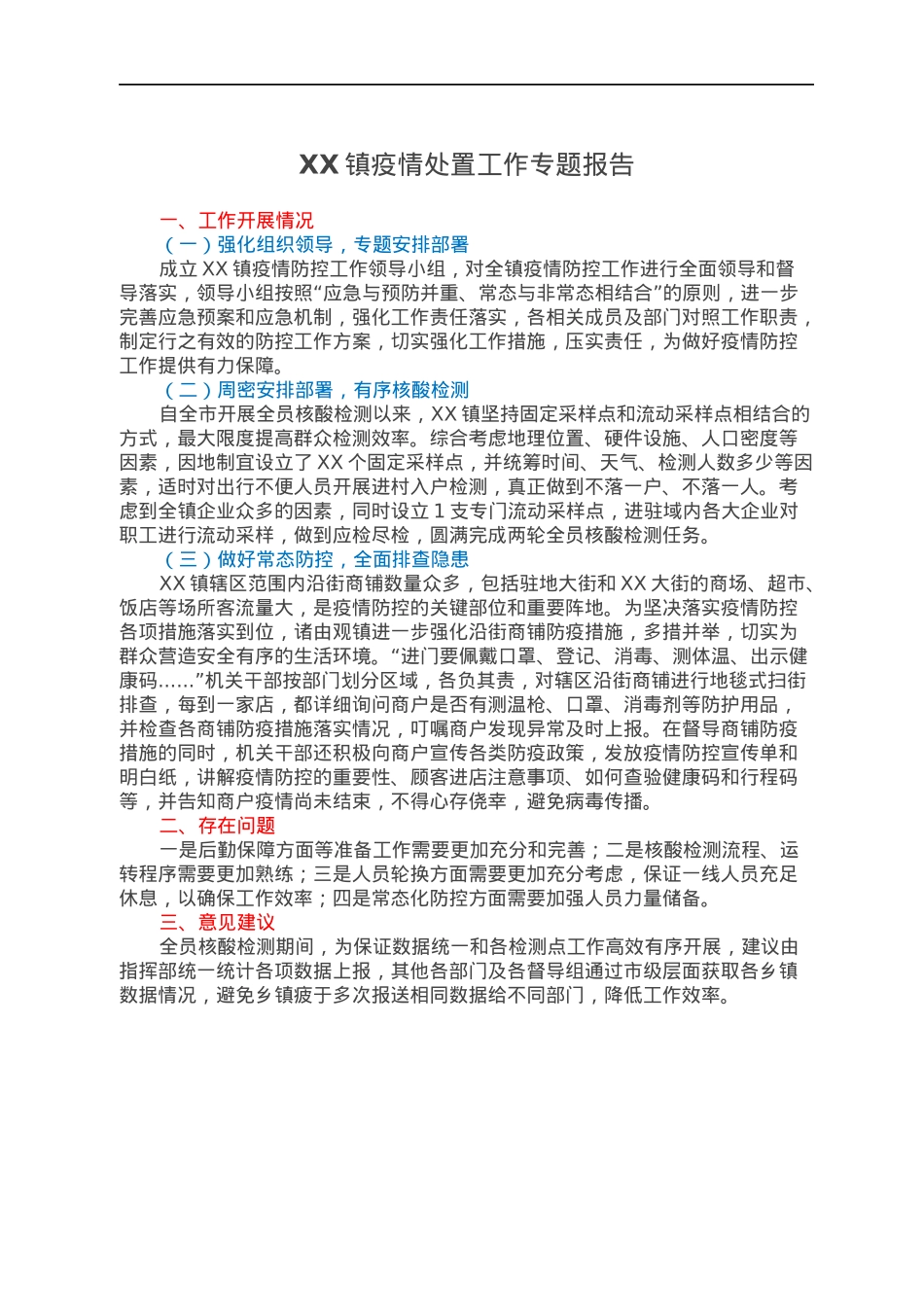 XX镇疫情处置工作专题报告.docx_第1页