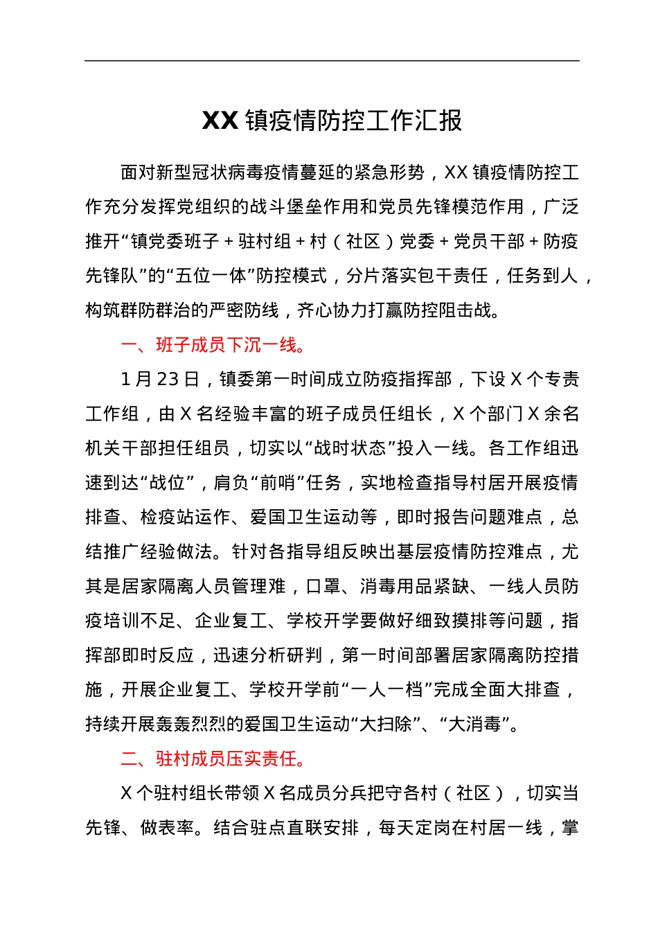 XX镇疫情防控工作汇报.docx_第1页