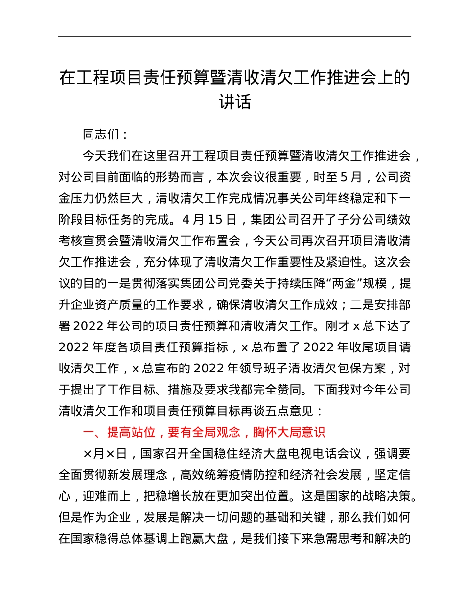 在工程项目责任预算暨清收清欠工作推进会上的讲话.doc_第1页