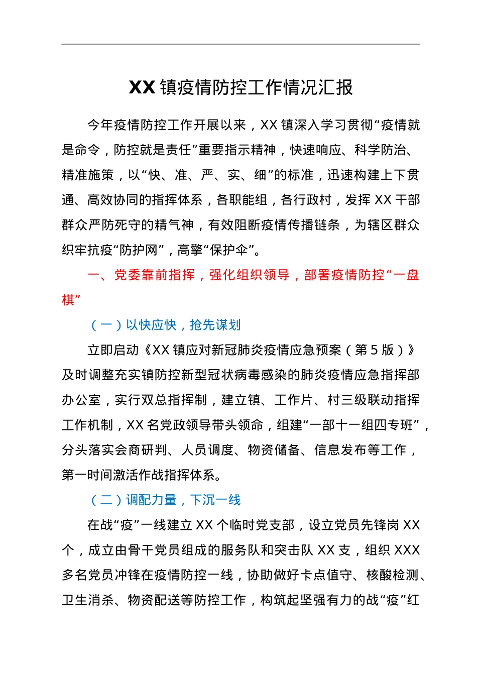 XX镇疫情防控工作情况汇报.docx_第1页