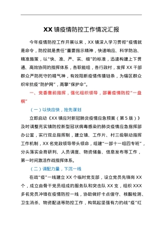 XX镇疫情防控工作情况汇报.docx